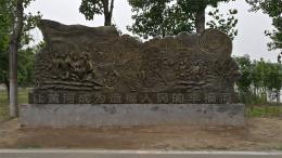 hj4065 大型浮雕——“黃河寧，天下平”_大型浮雕——“黃河寧，天下平”_濱州宏景雕塑有限公司